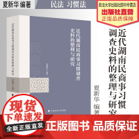 法学著作 近代湖南民商事习惯调查史料的整理与研究 夏新华 编著 民法 习惯法 史料 中国政法大学出版社