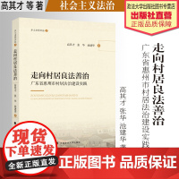 法学著作 走向村居良法善治:广东省惠州市村居法治建设实践 高其才 张华 池建华 著 社会主义法治 中国政法大学出版社