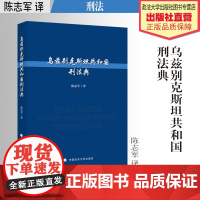 法学著作 乌兹别克斯坦共和国刑法典 陈志军译 刑法 中国政法大学出版社