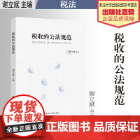 法学著作 税收的公法规范 谢立斌主编 税法 中国政法大学出版社