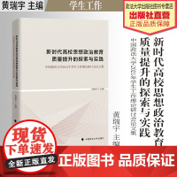 法学著作 新时代高校思想政治教育质量提升的探索与实践 中国政法大学2021年学生工作理论研讨会论文集 黄瑞宇 主编