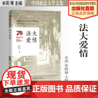 法大爱情 米莉 张晓瑜主编 中国政法大学70周年校庆文化系列丛书 中国政法大学出版社