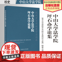法学文集 中山大学法学院坪石办学论集 《粤北华南教育史研学基地论文集》编委会著 校史 中国政法大学出版社