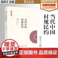 法学著作 当代中国村规民约 高其才主编 农村群众自治研究 中国政法大学出版社