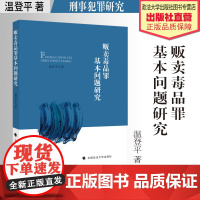 法学著作 贩卖毒品罪基本问题研究 温登平著 刑事犯罪研究 中国政法大学出版社