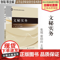 法学教材 文秘实务 张瑶 雷绍玲 主编 高等法律职业教育系列教材 中国政法大学出版社