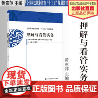 法学教材 押解与看管实务 黄素萍主编 全国司法职业教育“十三五”规划教材 中国政法大学出版社