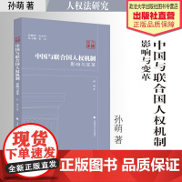 法学著作 中国与联合国人权机制:影响与变革 孙萌 著 人权法研究 人权文库 中国政法大学出版社