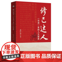 修己达人:《论语》里的人生智慧 赵世禹 著 安徽师范大学出版社 中国-经典-论语-导读-智慧