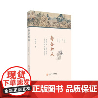 春谷松风 安徽师范大学出版社 周济贫,著