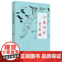 江南四时变奏曲 春、夏、秋、冬四篇章 二十四节气的丰富细节和文化内涵,画卷式、多方位呈现江南四时风物