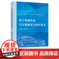 基于软硬件的汽车数据安全保护技术 解彦曦 吴志新 景晓军 董长青 韩天钺著 汽车-智能通讯网-数据处-安全技术