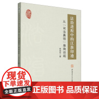 法治进程中的江淮印迹: 从“司法鼻祖”皋陶谈起 9787567664692 安徽师范大学出版社