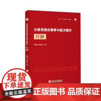 公务员综合素质与能力提升·行测 刘晓峰 章晓铭 主编 公务员招聘考试中国-自学参考资料 行政管理能力倾向测验中国自学