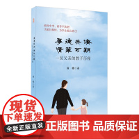 厚德共济 清华可期 一位父亲的教子历程:满樽 著 素质教育 文教 安徽师范大学出版社 图书