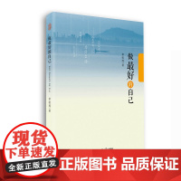 做最好的自己 章桂周 著 安徽师范大学出版社