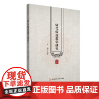 清代绩溪邵棠研究 方静编著 安徽师范大学出版社