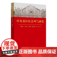 中央苏区社会风气研究 何新春 安徽师范大学出版社9787567648630