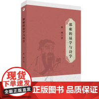 邵雍的易学与诗学书程刚邵雍文学思想研究 邵雍诗学思想、诗歌创作 生命境界理论 了解理学家思想世界与文学世界的理解