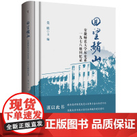 回望赭山:安徽师范大学历史系一九七八级回忆录 安徽师范大学 校友 回忆录 9787567656383 