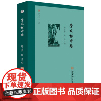 闻道学术作品系列·学术林中路 中国文学 文学研究 文集 陈子善 陈丹 编 9787567658899 安徽师范大学