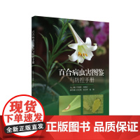 百合病虫害图鉴与防控手册 绿手指园艺图书