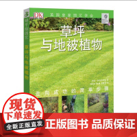 绿手指丛书第三辑:草坪与地被植物 英国皇家园艺协会DK园艺丛书 养花书籍
