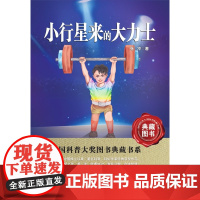 正版 小行星来的大力士 张冲 中国科普大奖图书第五辑