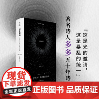 词语磁场:多多五十年诗歌自选集:1972-2022 多多 著 上海三联书店 9787542684912