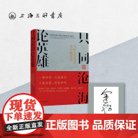 [6位作者签名本随机发货]只同沧海论英雄:当代百名学者读诗随笔集 吴思 周月亮 吕峥 马国川 余世存 汤云柯 签名本