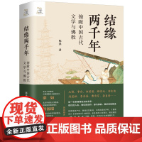 结缘两千年:俯瞰中国古代文学与佛教 陈洪 著 上海三联书店 9787542684851