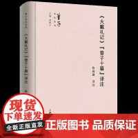 《大戴礼记》“曾子十篇”译注 陈晨捷 著 上海三联书店 9787542685742