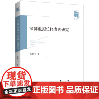 汉韩虚拟位移表达研究 白雪飞 著 上海三联书店 9787542685964