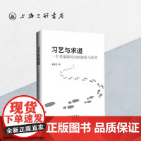 习艺与求道:一个老编辑的出版探索与思考 翟德芳 著 上海三联书店 9787542682871