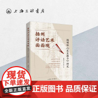[英文版]扬州评话艺术面面观:杨明坤《皮五辣子》研究 刘琉 著 上海三联书店 9787542682802