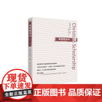 基督教学术(第二十五辑) 徐以骅 张庆熊 主编 上海三联书店 9787542676184