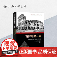 古罗马的一年:透过历法看古罗马人的日常生活 内斯托尔·F. 马奎斯 著 罗马历法 罗马史 考古研究上海三联书店 9787