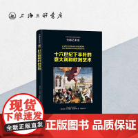十六世纪下半叶的意大利和欧洲艺术 卡尔梅洛·奥基平蒂 著 全球艺术史 上海三联书店 9787542679390