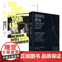经典摇滚的尽头之旅 [全两册]诸神的黄昏+我们的乐队也可以成为你的生活 上海三联书店