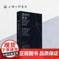诸神的黄昏:经典摇滚的尽头之旅 史蒂芬·海登 著 摇滚乐 上海三联书店 9787542676665