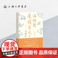 [增别册]海错图爱情笔记 Ⅱ 鱼蒲团 神婆爱吃 著 陈晓卿 董克平 蒋友柏 李亚鹏袁岳微笑美食随笔上海三联书店9787