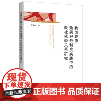 我国政府购买服务制度实践中的政社依赖关系研究 齐海丽(著) 上海三联书店 9787542676115