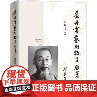 姜丹书艺术教育杂著(增订版)姜丹书(著) 上海三联书店 9787542673695