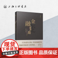 金融变局 连平(著) 上海三联书店 9787542670687