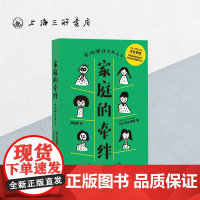 家庭的牵绊:关于家庭关系的思考 心理学大师河合隼雄新作家庭关系亲子关系夫妻关系心灵学修养心理百科书籍上海三联978754