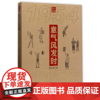 意气风发时(1954-1958) 解放日报 上海三联书店 9787542658111