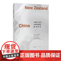 中澳FTA对中新贸易的影响研究 上海三联书店 9787542671370
