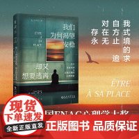 我们为何渴望安稳,却又想要逃离(心理学版《人性的枷锁》) 2023法国FNAC心理学大奖,一种对自我存在方式永无止境的追