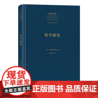 4月新书 哲学研究(中外哲学典籍大全·外国哲学典籍卷)商务印书馆