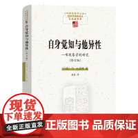 4月新书 自身觉知与他异性:一项现象学的研究(修订版) 中国现象学文库·现象学原典译丛 [丹麦]丹·扎哈维 著 赵猛 译